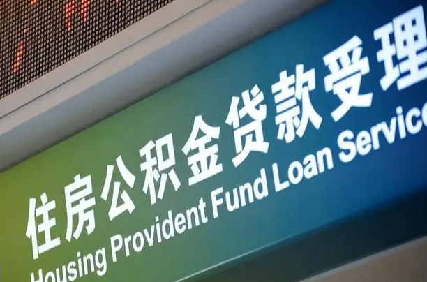 公积金查询在什么地方-玉环公积金代办平台